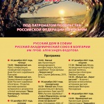 Руският дом в София и РАС в България „Проф. Александър Федотов“ ви канят на "Дни на руската чужбина в България"