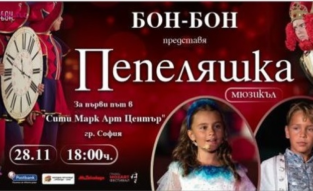 Бон-Бон представя мюзикъла "Пепеляшка" Бон-Бон представя мюзикъла "Пепеляшка"
