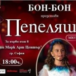 Бон-Бон представя мюзикъла "Пепеляшка"