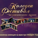 Коледен фестивал на класическата музика онлайн в платформата Neterra.TV+