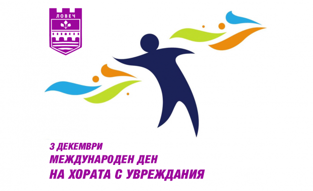 Днес светът отбелязва Международния ден на хората с увреждания Около