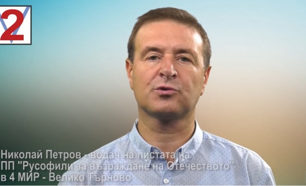 Николай Петров: Ние сме за силна и независима суверенна държава