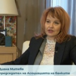 Диана Митева: Българската банкова система е стабилна