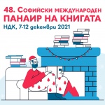 Богат избор от културни събития в рамките на 48-ия Софийски панаир на книгата