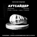 “Аутсайдер“ – новият театрален експеримент на театър ЗОНГ