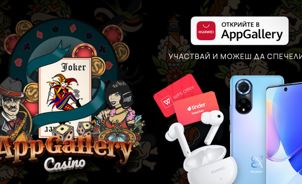 Huawei ви кани да участвате в голяма кампания с награди AppGallery Casino  