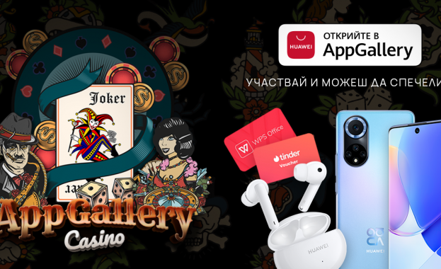 Huawei ви кани да участвате в голяма кампания с награди AppGallery Casino Huawei ви кани да участвате в голяма кампания с награди AppGallery Casino