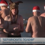 Десетки ентусиасти се изкъпаха в ледено езеро в Берлин