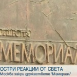 Москва закри дружеството „Мемориал”