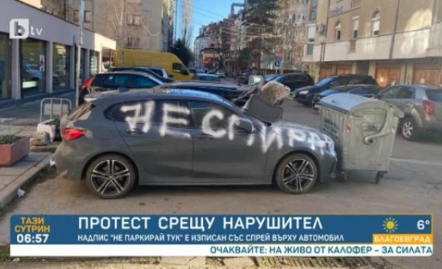 Интересен начин на протест срещу нарушителите при паркиране Надпис Не