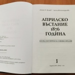 Излезе от печат първата Енциклопедия за Априлското въстание