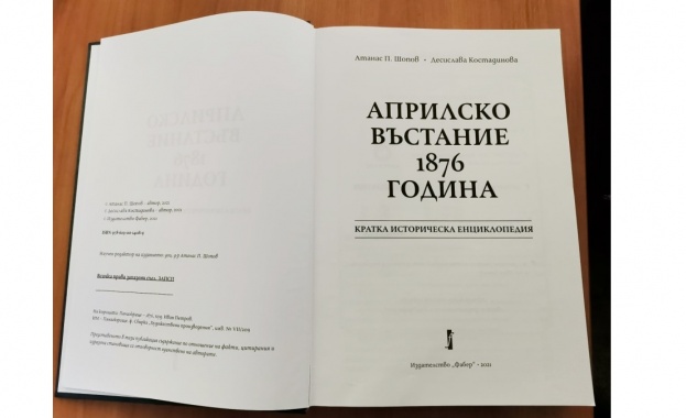 В края на декември излезе от печат първата Енциклопедия за