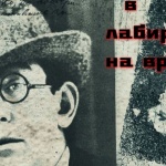 Документален филм разказва за „Гео Милев в лабиринта на времето“