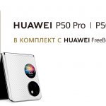 Huawei представя лидера в мобилната фотография Huawei  P50 Pro и иновативния сгъваем Huawei P50 Pocket 