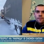Да затънеш в истанбулския сняг: Президентът на "Марица" с разказ за снежна Турция