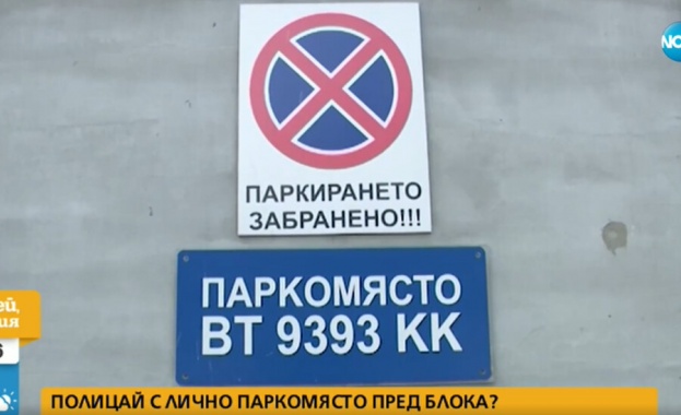 Полицай си резервира лично паркомясто пред жилищен блок в Свищов