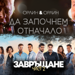 „Завръщане“ 2 с официална премиера на 14 февруари