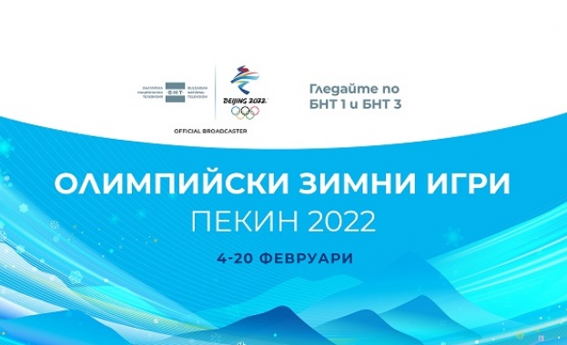 Зимните олимпийски игри Пекин 2022 започнаха а в ефира на