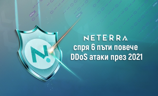 Нетера спря 6 пъти повече DDoS атаки през 2021 г.