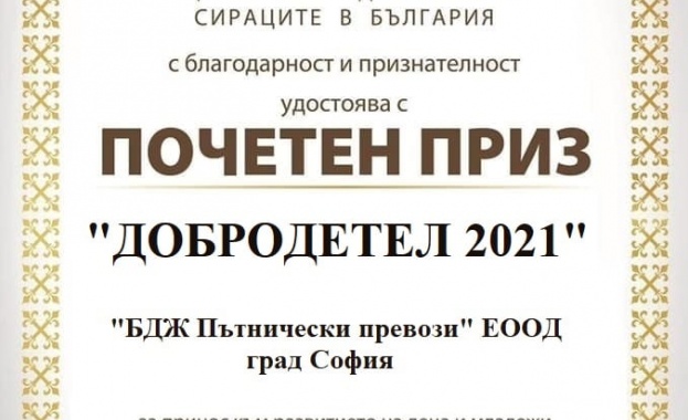 БДЖ получи почетен приз Добродетел на 2021 г на организирана