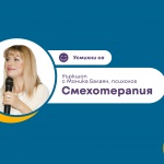 Психолог ни учи как да подобрим цялостното си състояние чрез смях