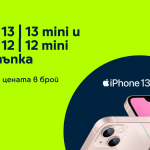 Yettel предлага iPhone 13, iPhone 13 mini и iPhone 12 и 12 mini с отстъпка 