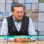  Таско Ерменков, БСП: Нека се вгледаме в това какъв е интересът на България
