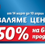 Lidl сваля цените на над 60 продукта