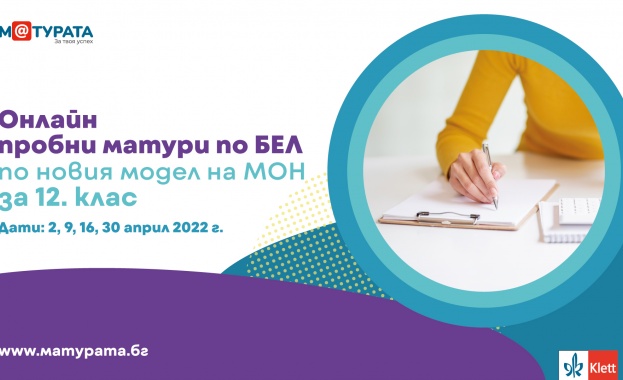 През април онлайн ще се проведат четири пробни матури по