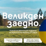  Посрещаме Цветница в Южен парк с пикник, великденски инсталация и благотворителен концерт в подкрепа на украинските бежанци у нас