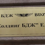 Група „Холдинг БДЖ“ ЕАД е на печалба за първи път от 10 години