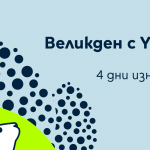Великденска игра в приложението на Yettel с много изненади и отстъпки