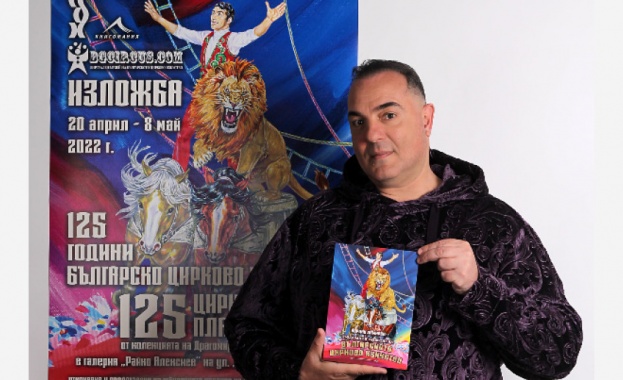 В навечерието на 125 ата годишнина на българското цирково изкуство журналистът