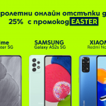 Yettel предлага смартфони с отстъпка до 25% в своя онлайн магазин за Великден