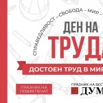 БСП чества Денят на труда 1 май в София и страната - "Достоен труд в мирен свят"        