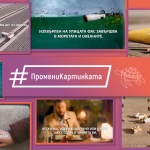 Студенти от НАТФИЗ създадоха въздействащи видеa за кампанията #ПромениКартинката
