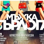 Постановката „Мъжка бърлога“ ще бъде поставена в Дом на енергетика