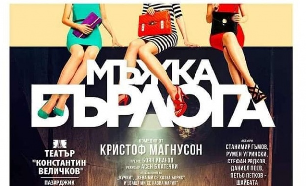 Постановката „Мъжка бърлога“ ще бъде поставена в Дом на енергетика