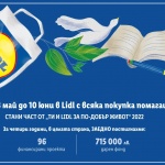 На 13 май стартира инициатива „Ти и Lidl за по-добър живот“ за 2022 г.