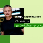 Писателят Захари Карабашлиев говори за буквите и хората в инициативата Е-Академия 