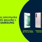 Yettel предлага 10% отстъпка за смартфони и аксесоари Samsung онлайн