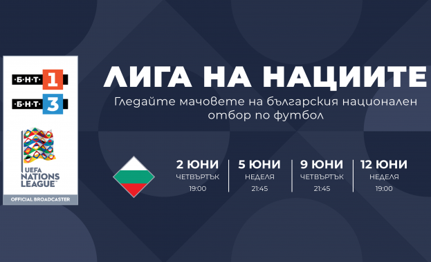 БНТ придоби правата за излъчване на всички мачове на българския национален отбор по футбол до 2026 г