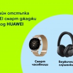 Yettel предлага 10% отстъпка за часовници и аксесоари Huawei в своя онлайн магазин
