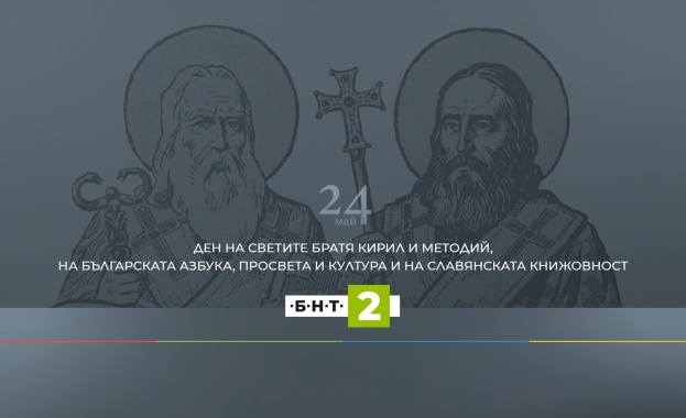 На 24 май вторник навръх деня на светите братя Кирил
