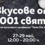 Кулинарно пътешествие с изложението “Taste the world” в Сердика Център
