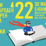 В понеделник откриват софийски международен литературен фестивал за деца и младежи