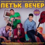 Премиерата на спектакъла "Петък вечер"се е изиграла пред пълна зала 