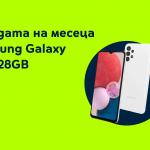 Yettel предлага SAMSUNG Galaxy A13 с 40% отстъпка от цената