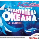 Не пропускай да видиш „Гигантите на Океана“ до 21 юни в Сердика Център