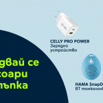 Yettel предлага избрани полезни аксесоари с до 25% отстъпка